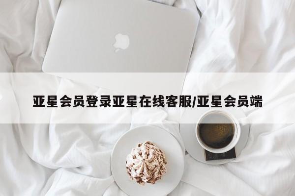 亚星入口 亚星手机版app亚星会员登录亚星在线客服/亚星会员端