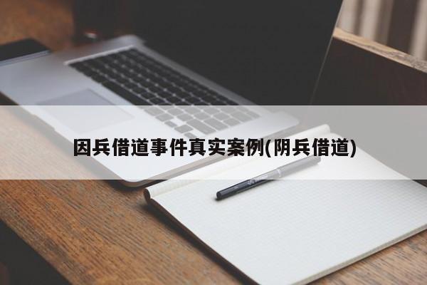 亚星官网 亚星会员平台因兵借道事件真实案例(阴兵借道)