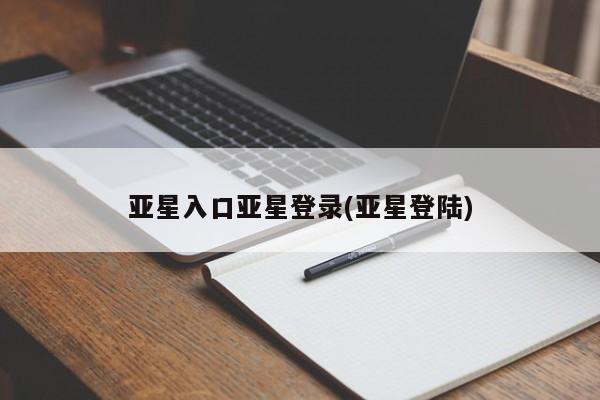 亚星网页 亚星网站亚星入口亚星登录(亚星登陆)