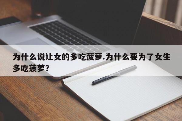 亚星网页 亚星手机版APP下载为什么说让女的多吃菠萝.为什么要为了女生多吃菠萝？