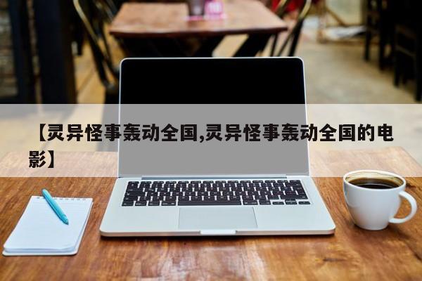 亚星官网管理平台 亚星代理合作-会员开户【灵异怪事轰动全国,灵异怪事轰动全国的电影】