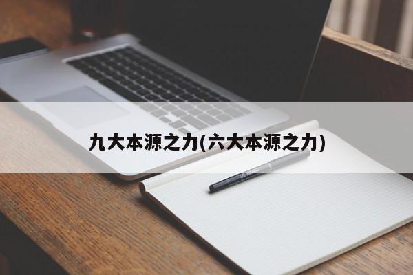 亚星官网管理平台 亚星代理合作-会员开户九大本源之力(六大本源之力)