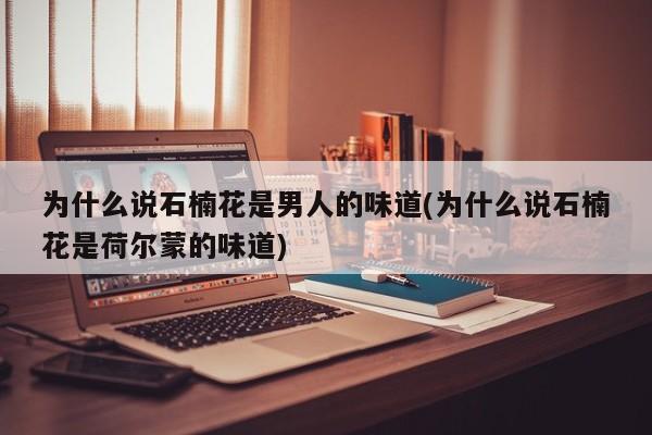 亚星管理官网 亚星手机版为什么说石楠花是男人的味道(为什么说石楠花是荷尔蒙的味道)