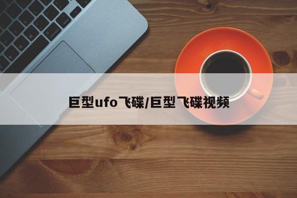 亚星代理合作-会员开户 亚星相关业务办理巨型ufo飞碟/巨型飞碟视频
