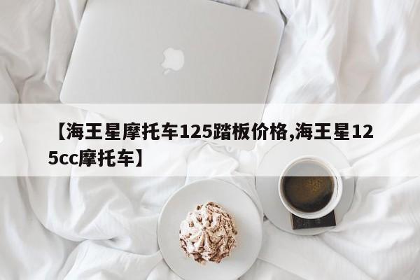 亚星代理开户 亚星网页【海王星摩托车125踏板价格,海王星125cc摩托车】