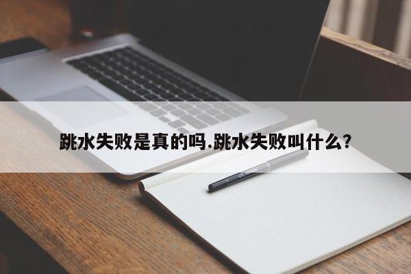 亚星手机版 亚星管理官网跳水失败是真的吗.跳水失败叫什么？