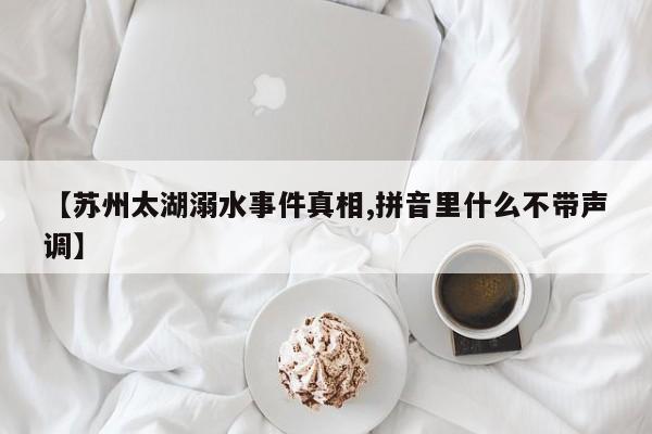 亚星代理合作-会员开户 亚星会员开户-会员登陆【苏州太湖溺水事件真相,拼音里什么不带声调】