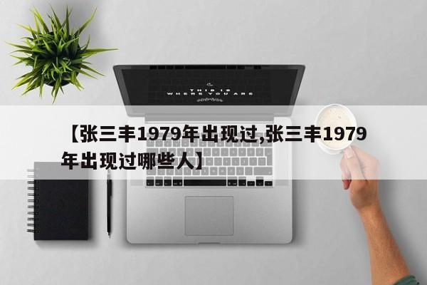 亚星_官网 亚星在线客服【张三丰1979年出现过,张三丰1979年出现过哪些人】