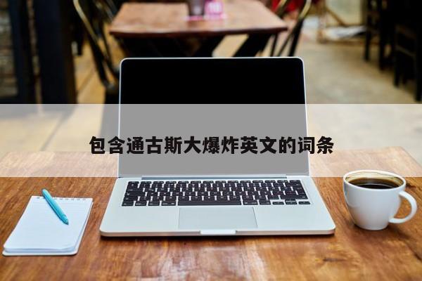 亚星手机版 亚星管理官网包含通古斯大爆炸英文的词条
