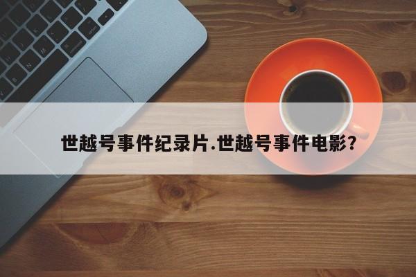 亚星代理合作-会员开户 亚星会员开户-会员登陆世越号事件纪录片.世越号事件电影？