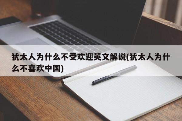 亚星手机版 亚星代理合作-会员开户犹太人为什么不受欢迎英文解说(犹太人为什么不喜欢中国)