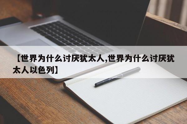 亚星官网娱乐平台 亚星入口【世界为什么讨厌犹太人,世界为什么讨厌犹太人以色列】