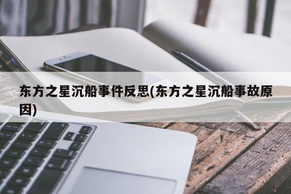 亚星官网娱乐平台 亚星入口东方之星沉船事件反思(东方之星沉船事故原因)