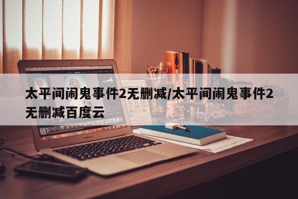 亚星官网娱乐平台 亚星入口太平间闹鬼事件2无删减/太平间闹鬼事件2无删减百度云