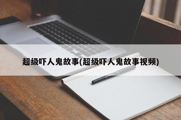 亚星官网娱乐平台 亚星入口超级吓人鬼故事(超级吓人鬼故事视频)
