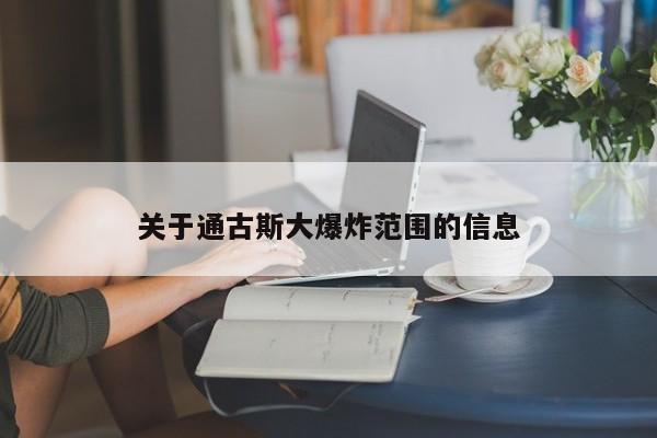 亚星代理开户 亚星网页关于通古斯大爆炸范围的信息
