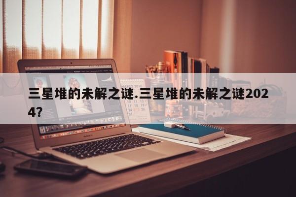 亚星代理开户 亚星网页三星堆的未解之谜.三星堆的未解之谜2024？