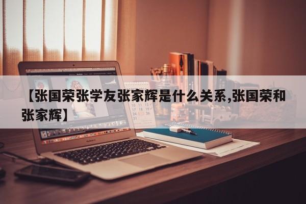 亚星官网娱乐平台 亚星入口【张国荣张学友张家辉是什么关系,张国荣和张家辉】