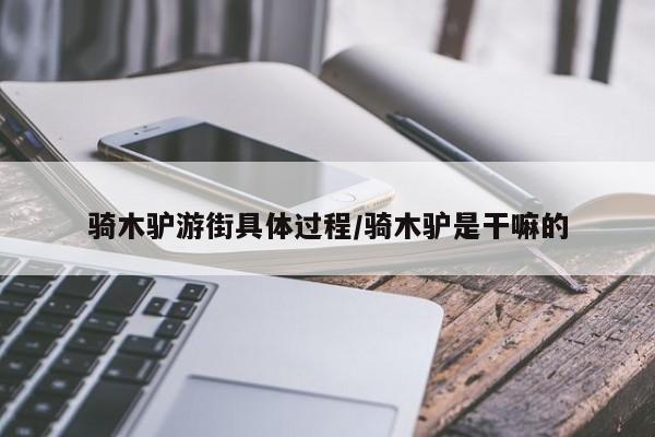亚星会员开户 亚星官网娱乐平台骑木驴游街具体过程/骑木驴是干嘛的
