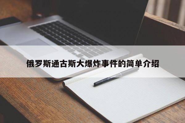 亚星会员开户 亚星官网娱乐平台俄罗斯通古斯大爆炸事件的简单介绍