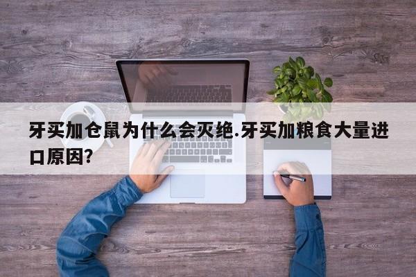 亚星手机版 亚星入口牙买加仓鼠为什么会灭绝.牙买加粮食大量进口原因？