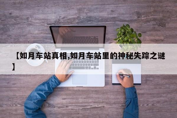 亚星会员开户 亚星官网娱乐平台【如月车站真相,如月车站里的神秘失踪之谜】
