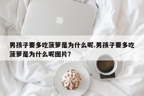 亚星相关业务办理 亚星网页男孩子要多吃菠萝是为什么呢.男孩子要多吃菠萝是为什么呢图片？