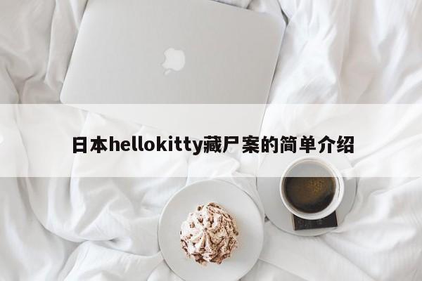 亚星管理平台 亚星开户日本hellokitty藏尸案的简单介绍