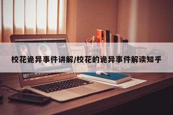 亚星会员开户-会员登陆 亚星代理合作-会员开户校花诡异事件讲解/校花的诡异事件解读知乎