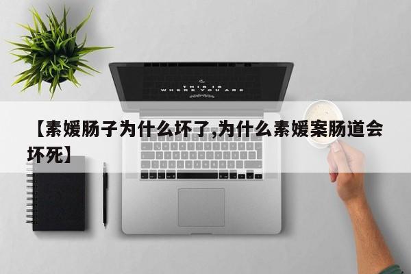 亚星手机版 亚星入口【素媛肠子为什么坏了,为什么素媛案肠道会坏死】