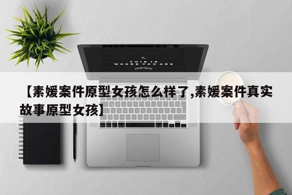 亚星官网娱乐平台 亚星入口【素媛案件原型女孩怎么样了,素媛案件真实故事原型女孩】