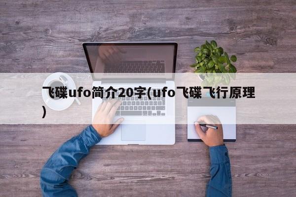 亚星手机版 亚星入口飞碟ufo简介20字(ufo飞碟飞行原理)