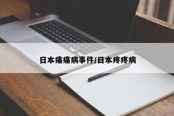 亚星官网 亚星手机版日本痛痛病事件/日本疼疼病