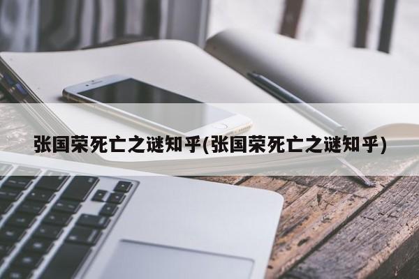 亚星代理开户 亚星网页张国荣死亡之谜知乎(张国荣死亡之谜知乎)
