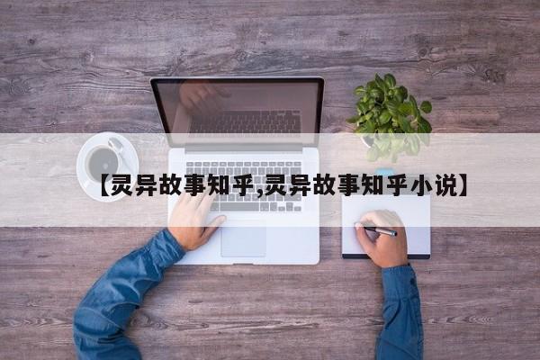 亚星手机版 亚星入口【灵异故事知乎,灵异故事知乎小说】