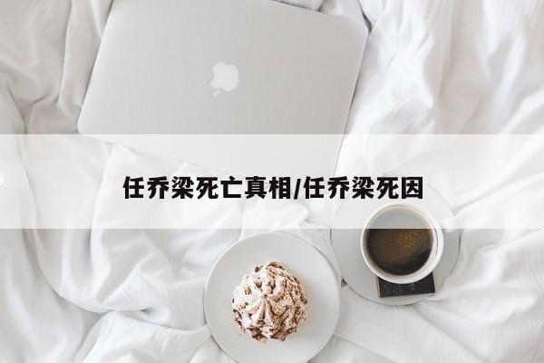 亚星相关业务办理 亚星网站任乔梁死亡真相/任乔梁死因