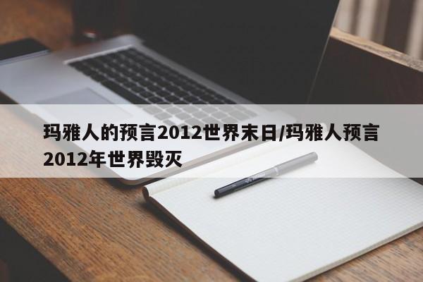 亚星代理合作-会员开户 亚星相关业务办理玛雅人的预言2012世界末日/玛雅人预言2012年世界毁灭