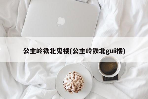 亚星代理网管理系统 亚星app下载公主岭铁北鬼楼(公主岭铁北gui楼)