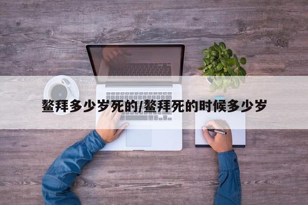 亚星代理网管理系统 亚星app下载鳌拜多少岁死的/鳌拜死的时候多少岁